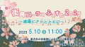 5/10()դ΢ѥ饹դ2025 ԥΤȤȤˡ