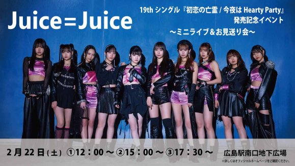 Juice=Juice19th󥰥ؽ˴/Hearty Partyȯ䵭ǰ٥ȡߥ˥饤֡