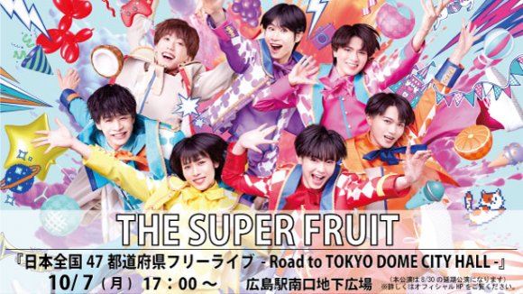 THE SUPER FRUIT47ƻܸե꡼饤 -Road to TOKYO DOME CITY HALL-