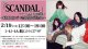 񻲲÷ϡ215ʿȯ䡢SCANDAL٥ȥХSCANDAL
㴰סESCL-48104812סESCL-48134815/̾(͸)ESCL-48164817ƤޤǤCDĺޤ
 
ϡSCANDALפ줷ޤ
