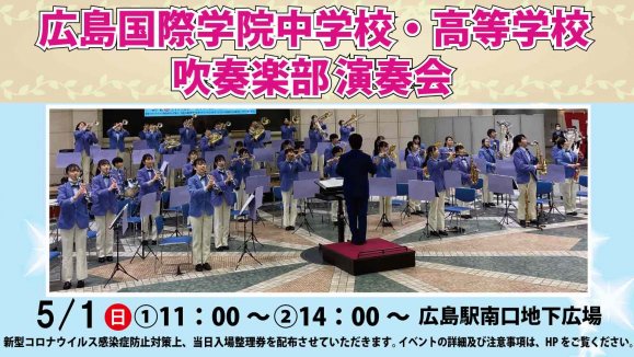 広島国際学院中学・高等学校 吹奏楽部 演奏会