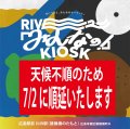 【イベント中止】6/25(土) RIVER「みんなの」KIOSK