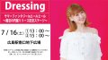 7/16(土)【Dressing】サマーファンタジーinエールエール