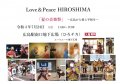7/24(日)　Love＆PeaceHIROSHIMA　夏の音楽祭
