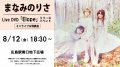 8/12(金)　まなみのりさ Live DVD「Elope」リリースイベント