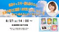 8/27(土)【気象キャスター勝丸恭子】サイン会&ミニトークショー