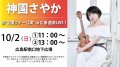 10/2(日)【神園さやか】初“全国ツアー公演” in 広島 直前LIVE！