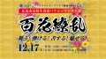 12/17(土)広島市高校書道パフォーマンス大会　百花繚乱