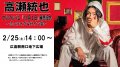 2/25(土)【高橋統也】 フルアルバム『13月2日』発売記念 ミニライブ＆サイン会