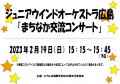 2/19(日)ジュニアウインドオーケストラ広島「まちなか交流コンサート 2月公演」