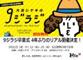 3/21(火・祝)広島FM公開録音　9ジラジ卒業式2023