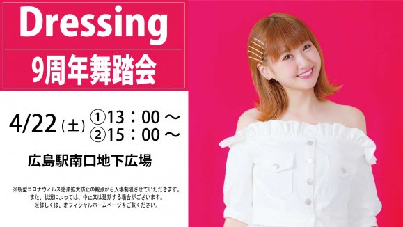 【Dressing】9周年舞踏会