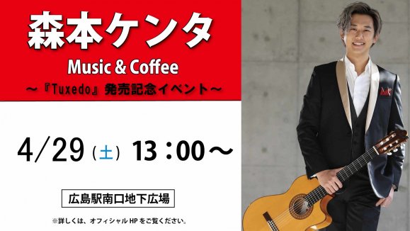 【森本ケンタ】Music ＆ Coffee「Tuxedo」発売記念イベント