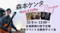 10/8(日)森本ケンタ Music & Coffee「Rouge」発売日イベント