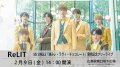 2/9(金)【ReLIT】5th Single 「病みぃ・ラヴィ・Chocolate」発売記念フリーライブ