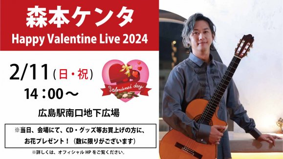 ڿܥ󥿡 Happy Valentine Live 2024
