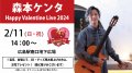 2/11(日・祝)【森本ケンタ】 Happy Valentine Live 2024