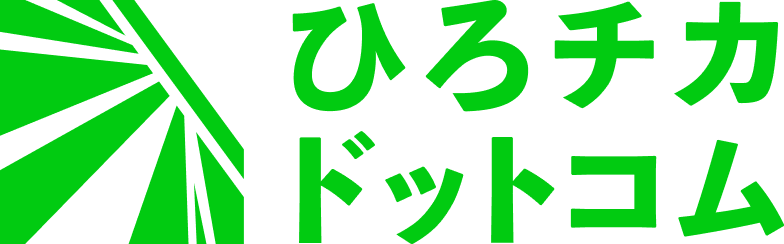 ひろチカドットコム